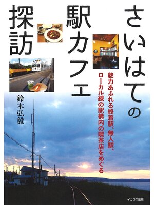 cover image of さいはての駅カフェ探訪